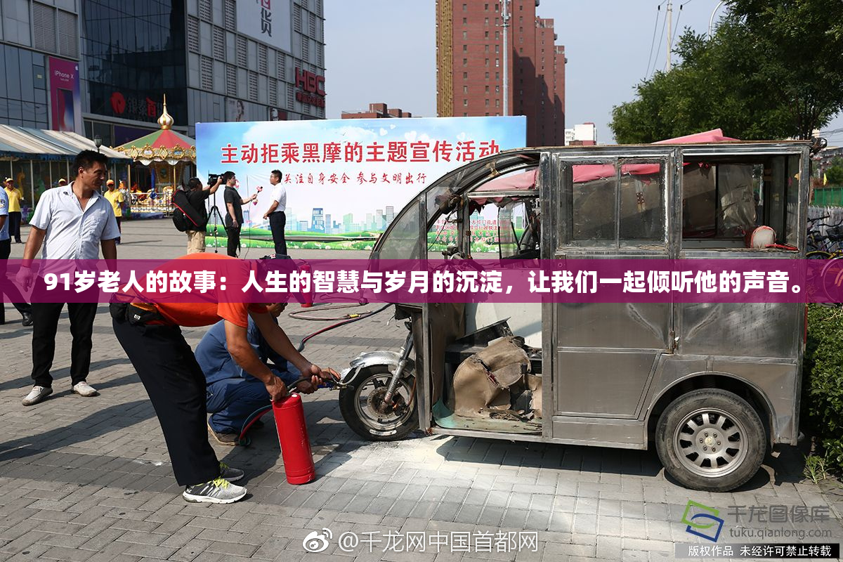 91岁老人的故事：人生的智慧与岁月的沉淀，让我们一起倾听他的声音。