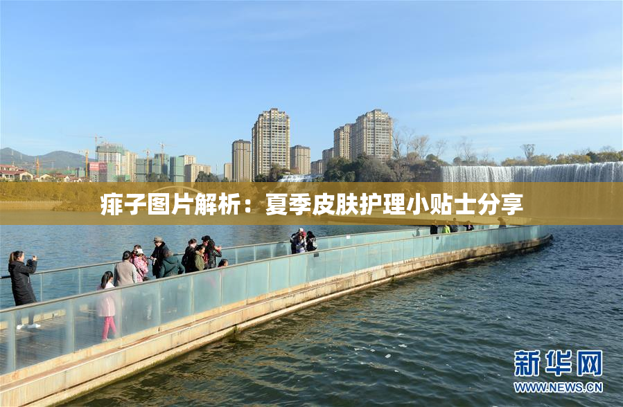痱子图片解析：夏季皮肤护理小贴士分享