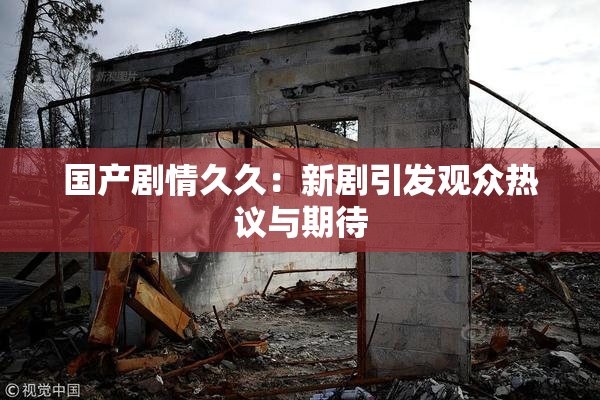 国产剧情久久：新剧引发观众热议与期待