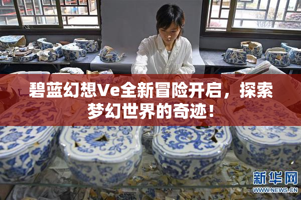 碧蓝幻想Ve全新冒险开启，探索梦幻世界的奇迹！
