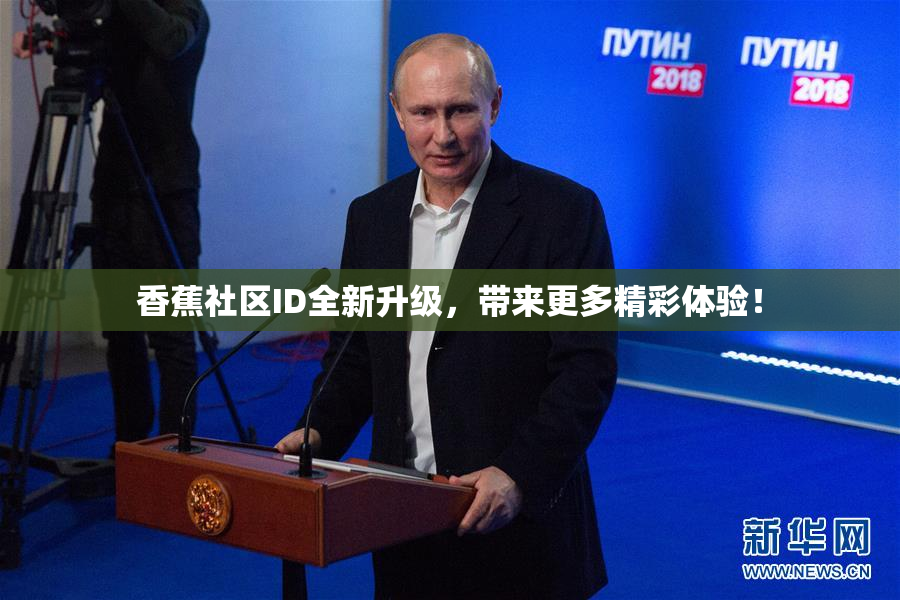 香蕉社区ID全新升级，带来更多精彩体验！