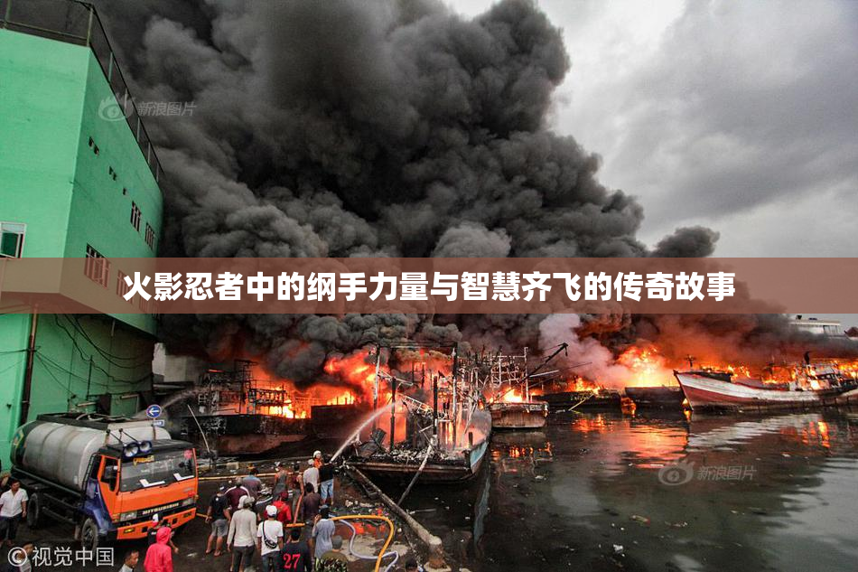 火影忍者中的纲手力量与智慧齐飞的传奇故事