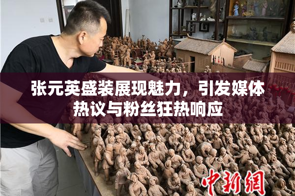 张元英盛装展现魅力，引发媒体热议与粉丝狂热响应