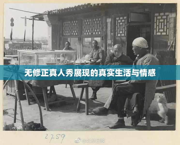 无修正真人秀展现的真实生活与情感