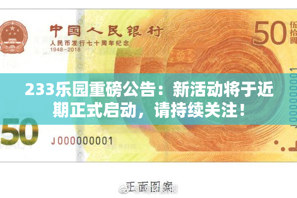 233乐园重磅公告：新活动将于近期正式启动，请持续关注！