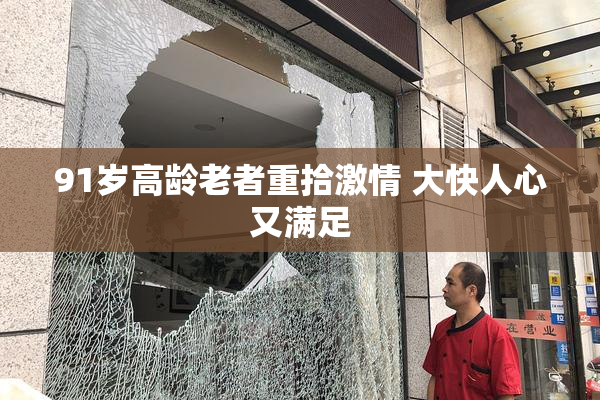 91岁高龄老者重拾激情 大快人心又满足