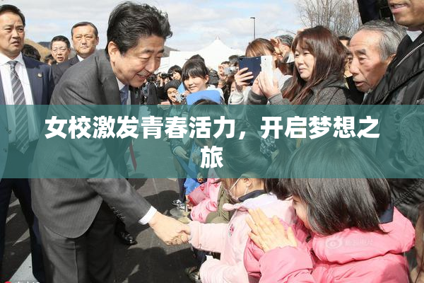 女校激发青春活力，开启梦想之旅