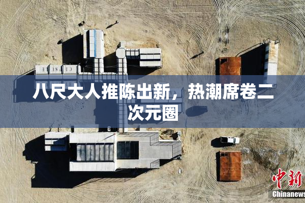 八尺大人推陈出新，热潮席卷二次元圈