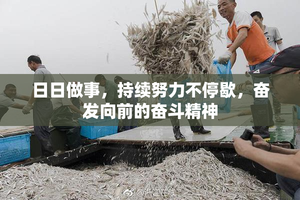 日日做事，持续努力不停歇，奋发向前的奋斗精神