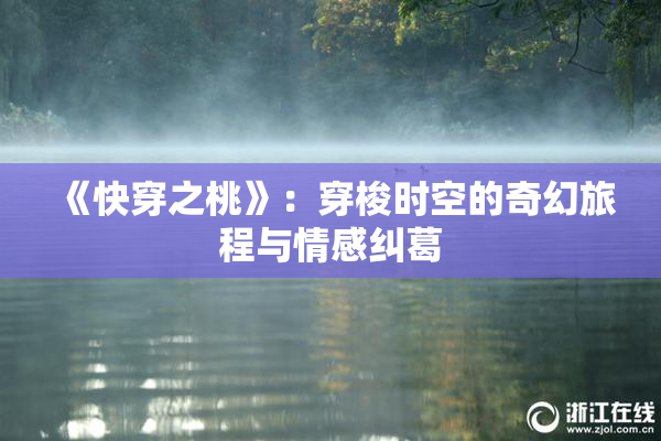 《快穿之桃》：穿梭时空的奇幻旅程与情感纠葛