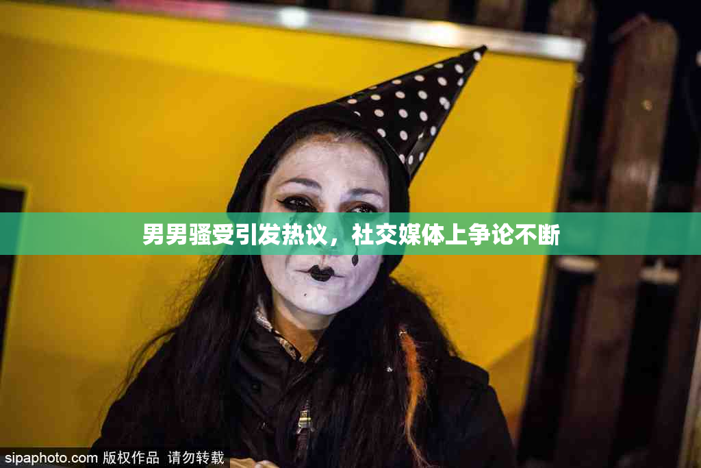 男男骚受引发热议，社交媒体上争论不断