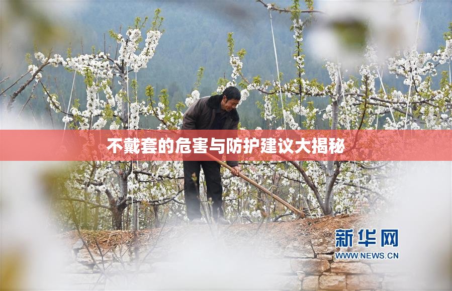 不戴套的危害与防护建议大揭秘