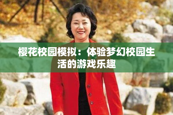 樱花校园模拟：体验梦幻校园生活的游戏乐趣
