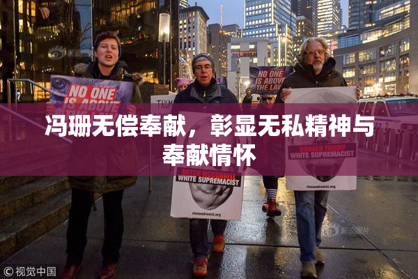 冯珊无偿奉献，彰显无私精神与奉献情怀