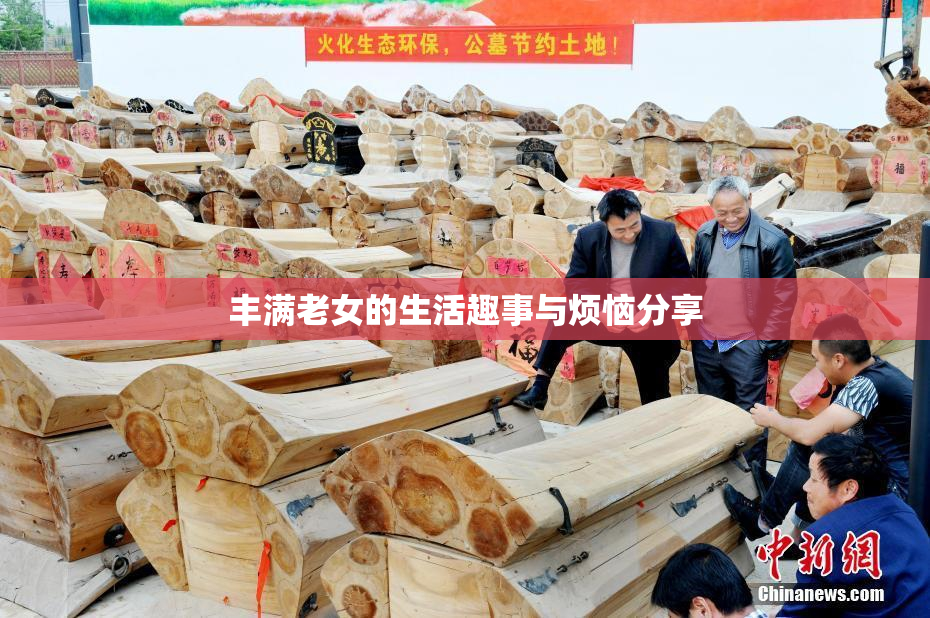 丰满老女的生活趣事与烦恼分享