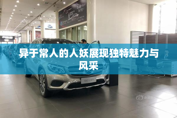 异于常人的人妖展现独特魅力与风采