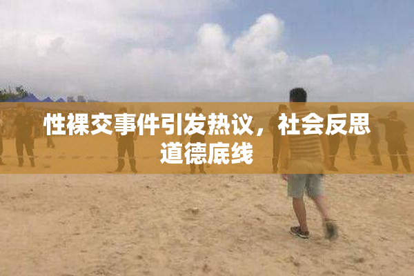 性裸交事件引发热议，社会反思道德底线