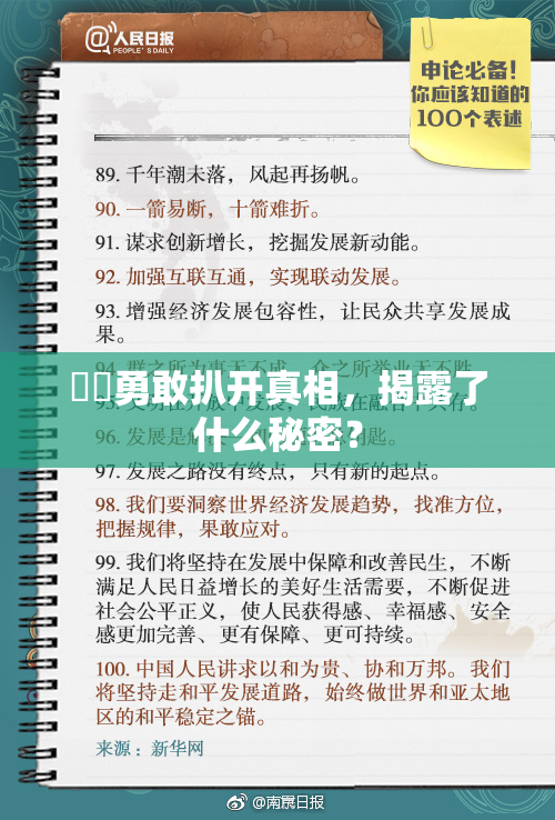 妺妺勇敢扒开真相，揭露了什么秘密？
