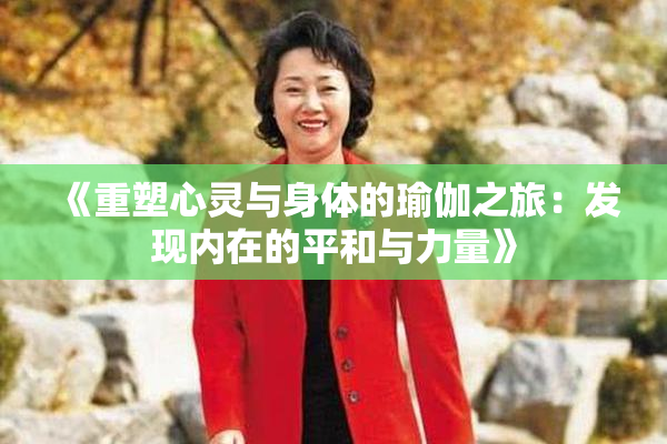 《重塑心灵与身体的瑜伽之旅：发现内在的平和与力量》