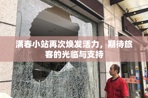 满春小站再次焕发活力，期待旅客的光临与支持