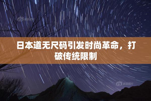日本道无尺码引发时尚革命，打破传统限制