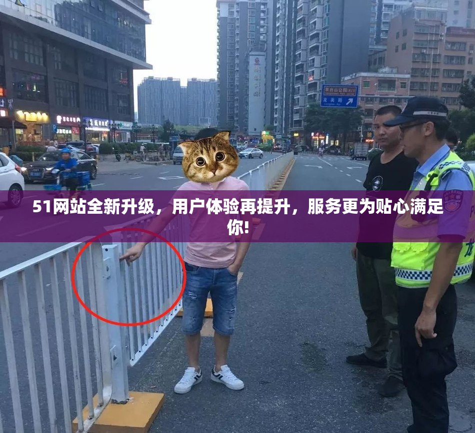 51网站全新升级，用户体验再提升，服务更为贴心满足你!