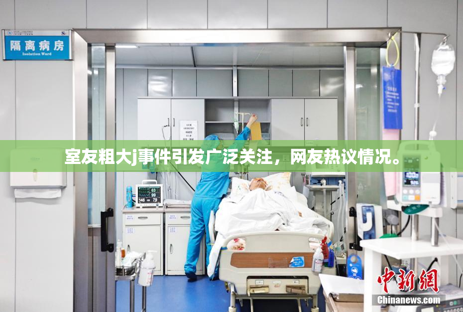 室友粗大j事件引发广泛关注，网友热议情况。