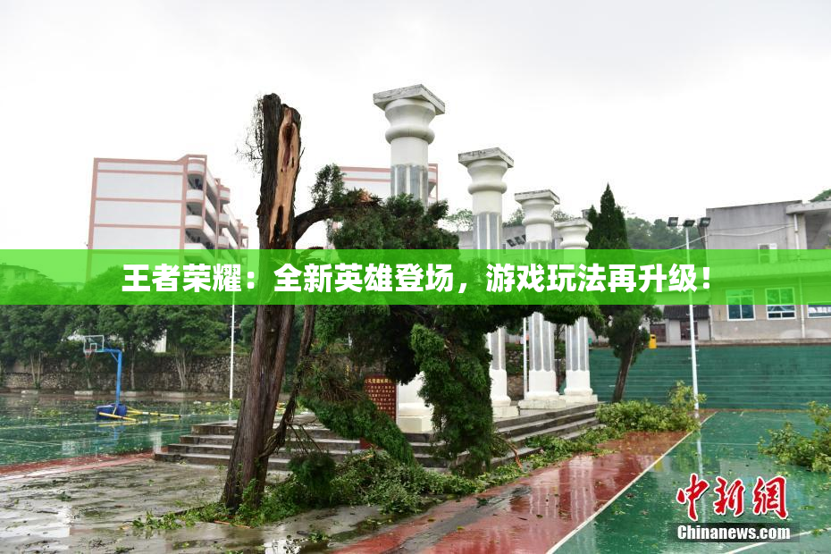 王者荣耀：全新英雄登场，游戏玩法再升级！