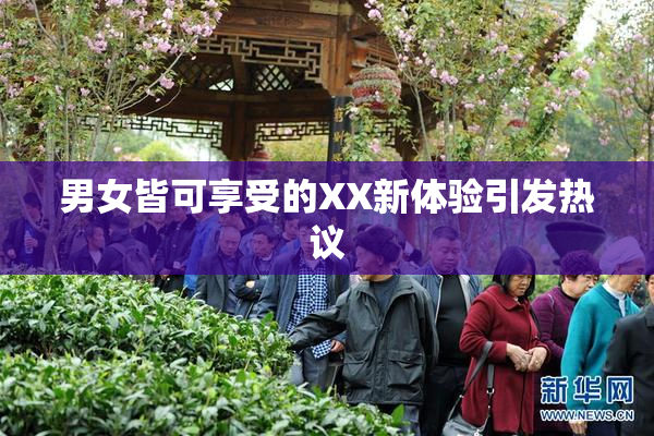 男女皆可享受的XX新体验引发热议