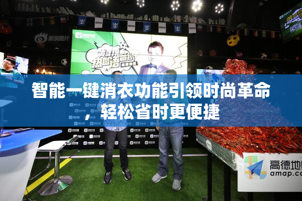 智能一键消衣功能引领时尚革命，轻松省时更便捷