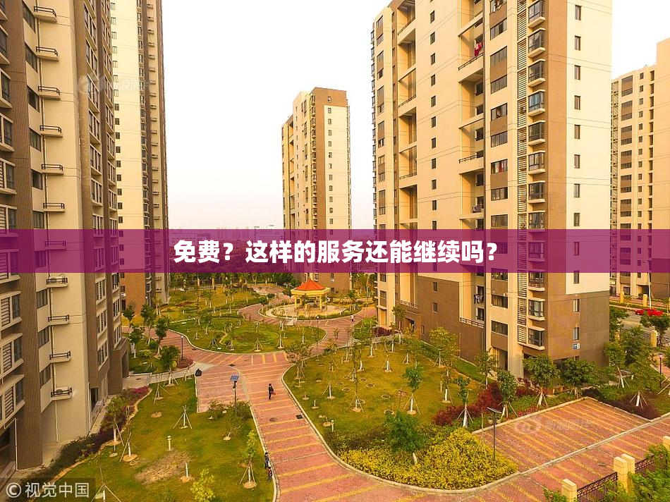 免费？这样的服务还能继续吗？