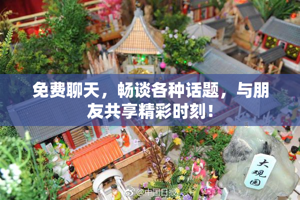 免费聊天，畅谈各种话题，与朋友共享精彩时刻！