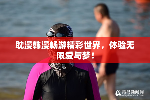 耽漫韩漫畅游精彩世界，体验无限爱与梦！
