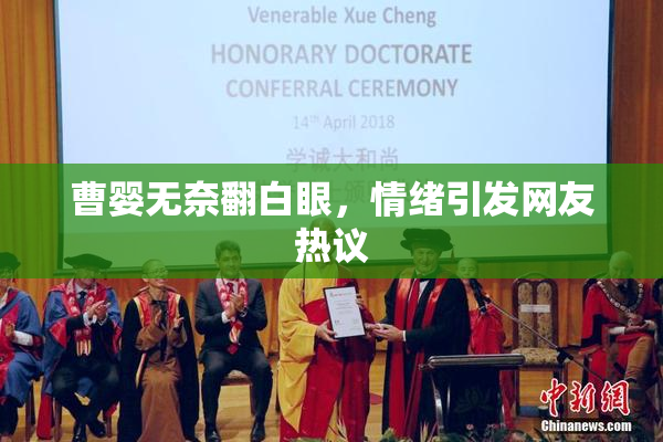 曹婴无奈翻白眼，情绪引发网友热议