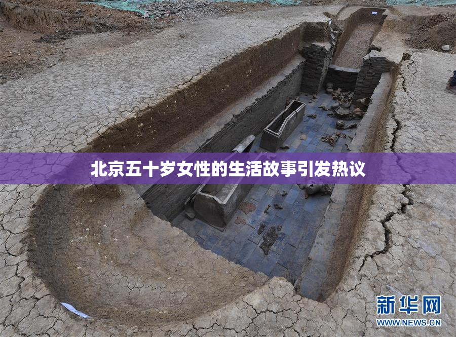 北京五十岁女性的生活故事引发热议