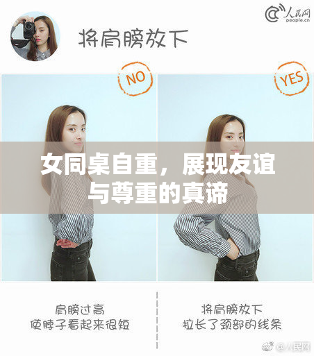 女同桌自重，展现友谊与尊重的真谛