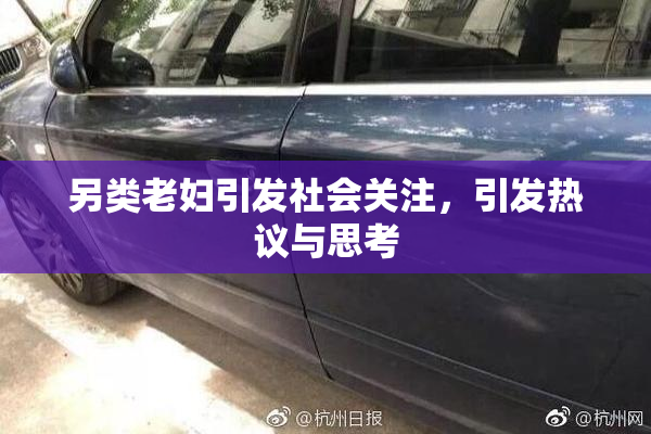 另类老妇引发社会关注，引发热议与思考