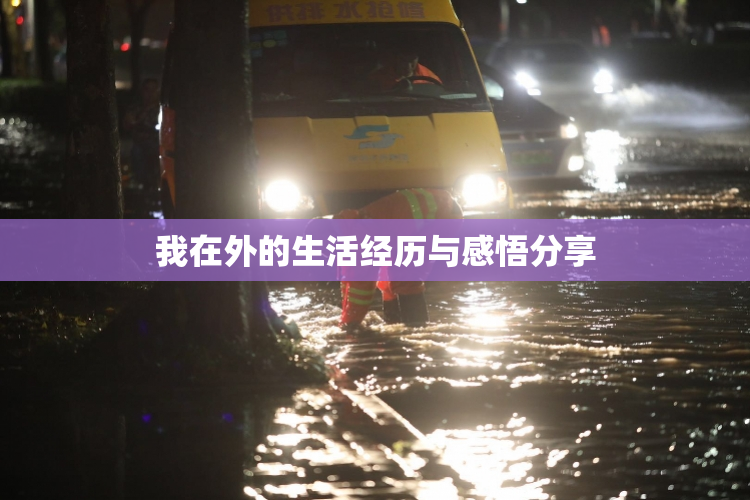我在外的生活经历与感悟分享