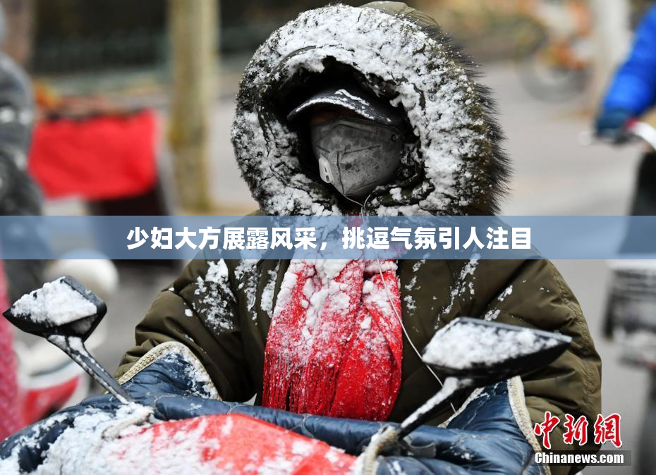 少妇大方展露风采，挑逗气氛引人注目
