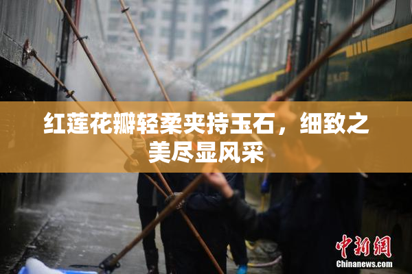 红莲花瓣轻柔夹持玉石，细致之美尽显风采