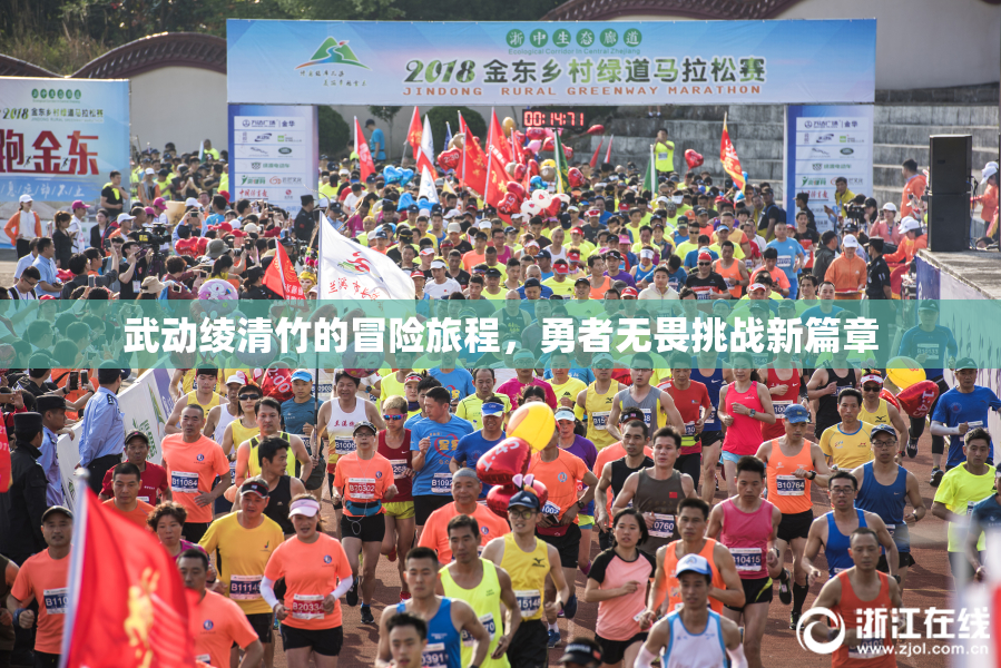 武动绫清竹的冒险旅程，勇者无畏挑战新篇章