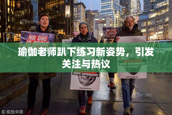 瑜伽老师趴下练习新姿势，引发关注与热议