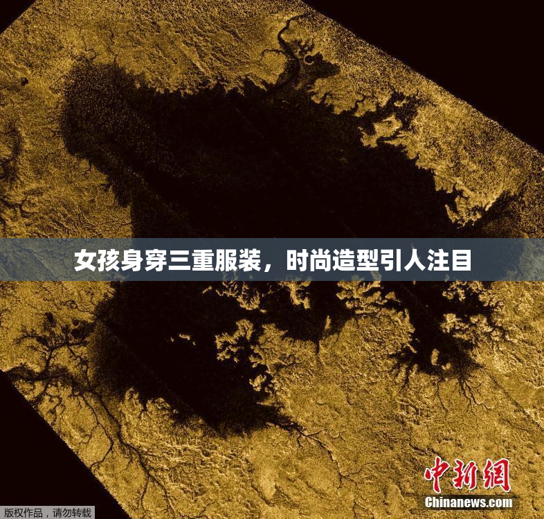 女孩身穿三重服装，时尚造型引人注目