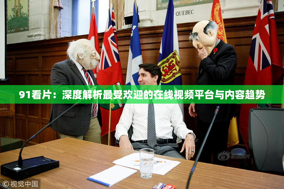91看片：深度解析最受欢迎的在线视频平台与内容趋势