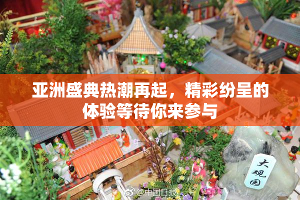 亚洲盛典热潮再起，精彩纷呈的体验等待你来参与