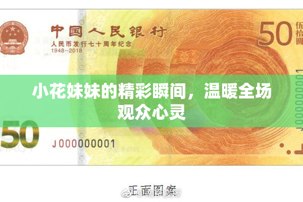 小花妹妹的精彩瞬间，温暖全场观众心灵