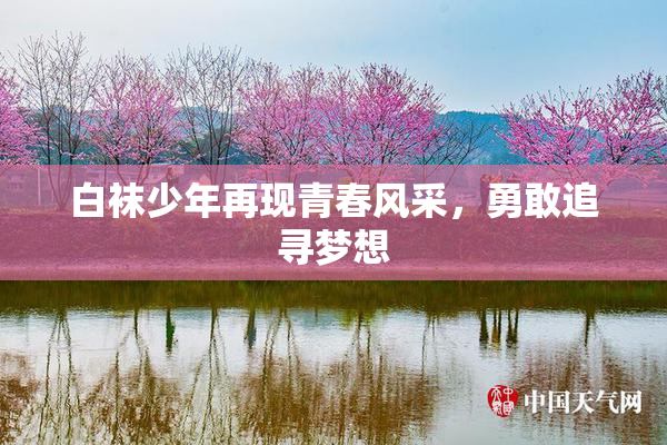 白袜少年再现青春风采，勇敢追寻梦想