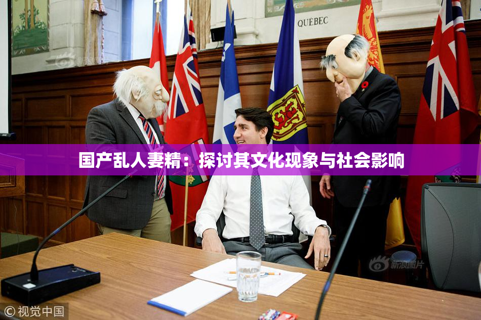 国产乱人妻精：探讨其文化现象与社会影响