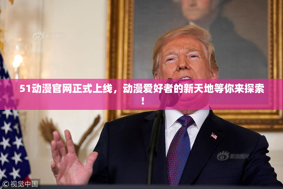 51动漫官网正式上线，动漫爱好者的新天地等你来探索！