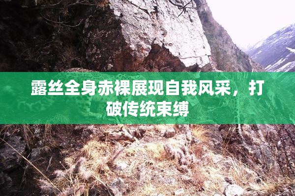 露丝全身赤裸展现自我风采，打破传统束缚
